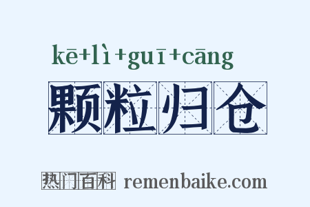 颗粒归仓是什么意思的图片